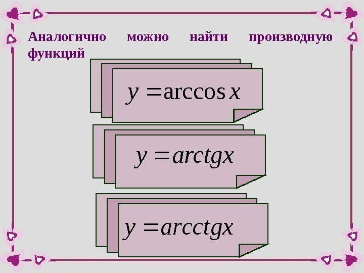 Аналогично можно найти производную функцийxyarccos arctgxy arcctgxy   