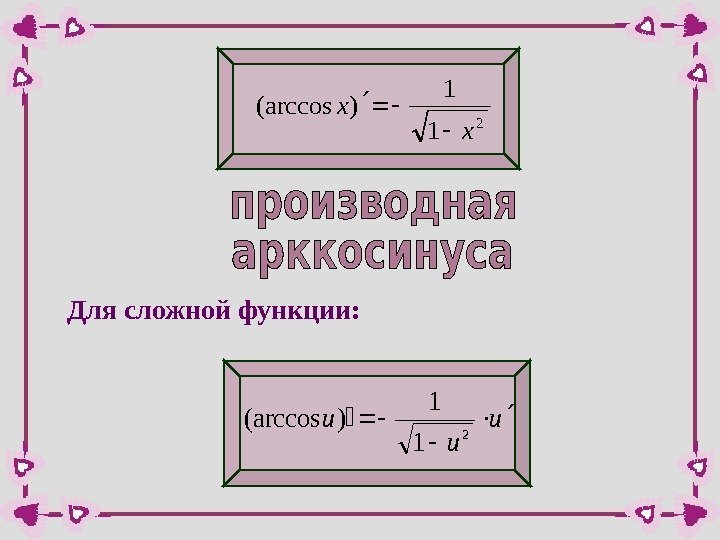 2 1 1 )(arccos x x Для сложной функции: u u u  2