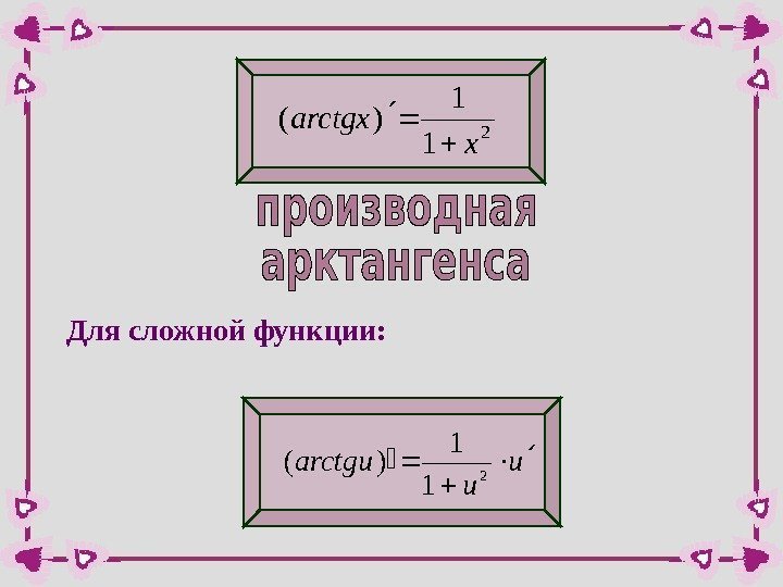 2 1 1 )( x arctgx Для сложной функции: u u arctgu  2