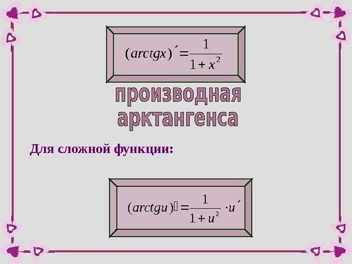 Производная арктангенса. Производная arctg сложной функции. Производная арктанген. Производная аркуотангенса.