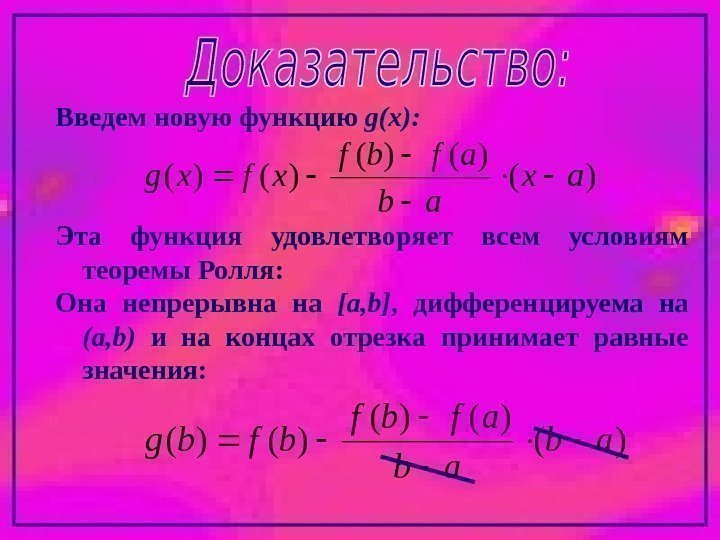 Введем новую функцию g(x) : Эта функция удовлетворяет всем условиям теоремы Ролля:  Она