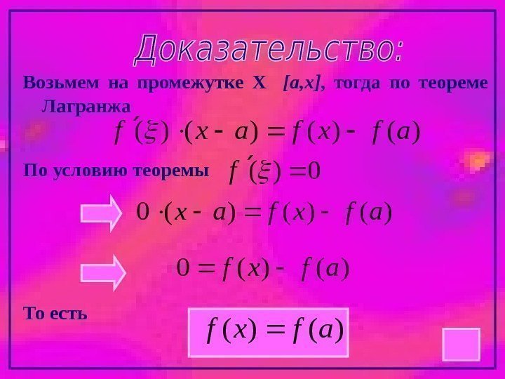 Возьмем на промежутке Х  [a, х ] ,  тогда по теореме Лагранжа)()(afxfaxf