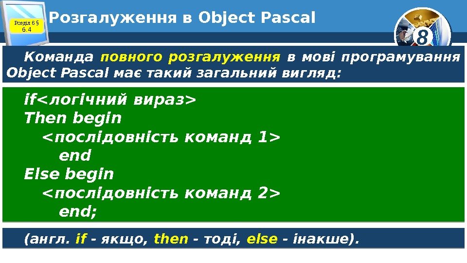 8 Розгалуження в Object Pascal Розділ 6 § 6. 4 Команда повного розгалуження в
