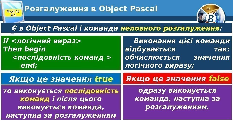 8 Розгалуження в Object Pascal Розділ 6 § 6. 4 Є в Object Pascal
