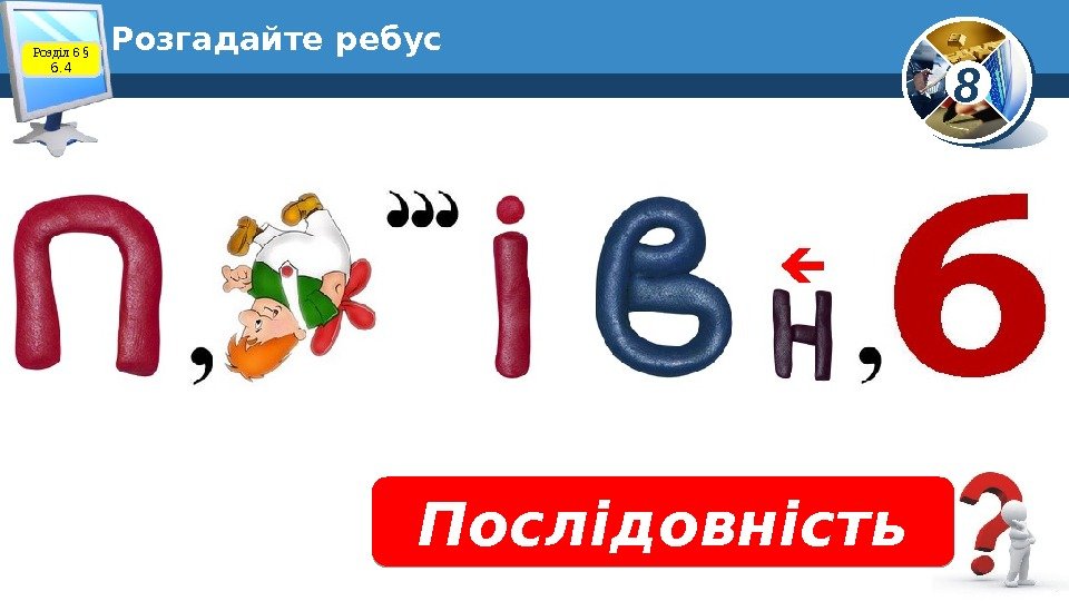 8 Розгадайте ребус Послідовність. Розділ 6 § 6. 41 F 