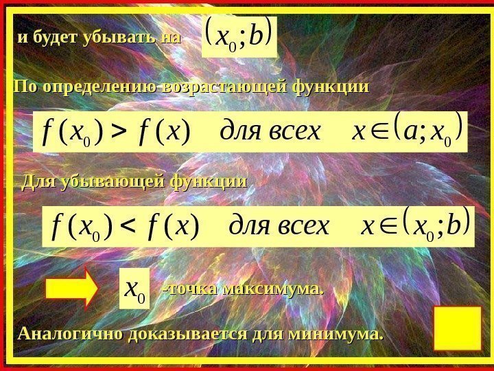 и будет убывать на bx; 0 По определению возрастающей функции  00 ; )()(xaxвсехдляxfxf
