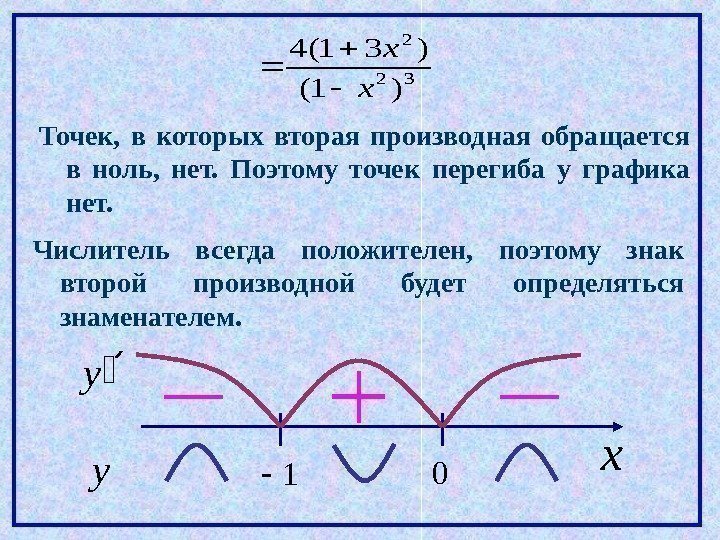 В некоторых двух точках. Знаки второй производной на графике. Если вторая производная равна нулю. Если вторая производная больше нуля. Вторая производная точки перегиба.