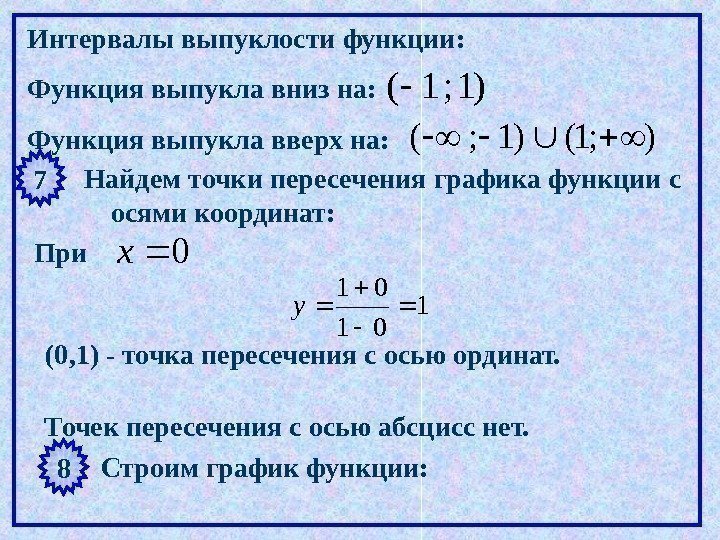 Количество интервалов функции. Найдите интервал выпуклости функции. Промежутки выпуклости функции. Промежутки выпуклости Графика функции. Интервалы выпуклости.