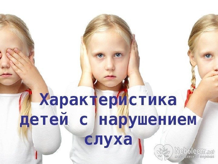   Характеристика детей с нарушением слуха 
