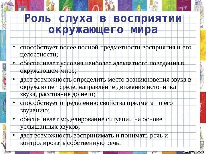   Роль слуха в восприятии окружающего мира • способствует более полной предметности восприятия