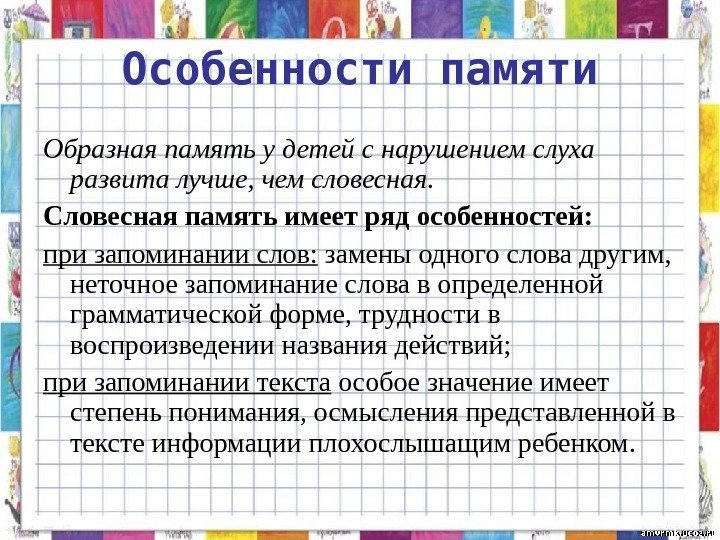   Особенности памяти Образная память у детей с нарушением слуха развита лучше, чем