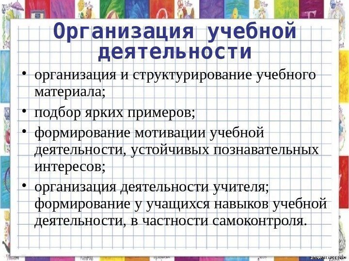   Организация учебной деятельности • организация и структурирование учебного материала;  • подбор