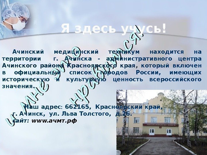 Ачинский медицинский техникум находится на территории  г.  Ачинска - административного центра Ачинского