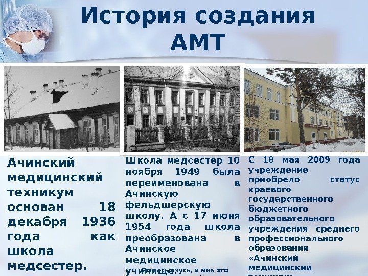 История создания АМТ Ачинский медицинский техникум основан 18 декабря 1936 года как школа медсестер.