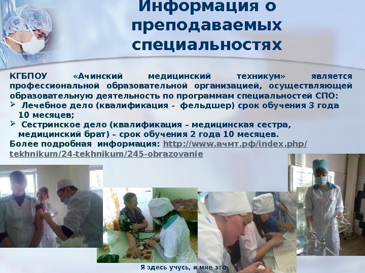 Информация о преподаваемых специальностях КГБПОУ  «Ачинский медицинский техникум»  является профессиональной образовательной организацией,