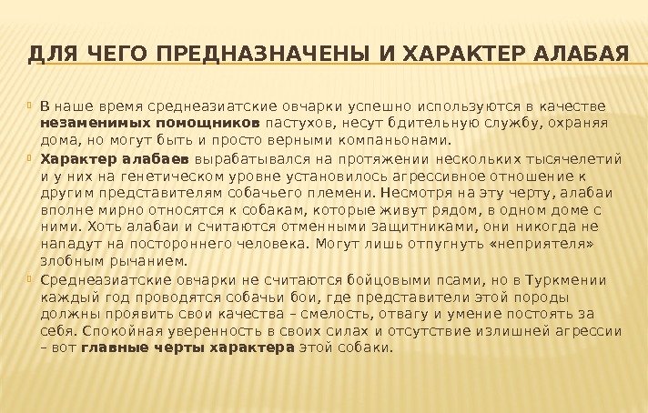 ДЛЯ ЧЕГО ПРЕДНАЗНАЧЕНЫ И ХАРАКТЕР АЛАБАЯ В наше время среднеазиатские овчарки успешно используются в