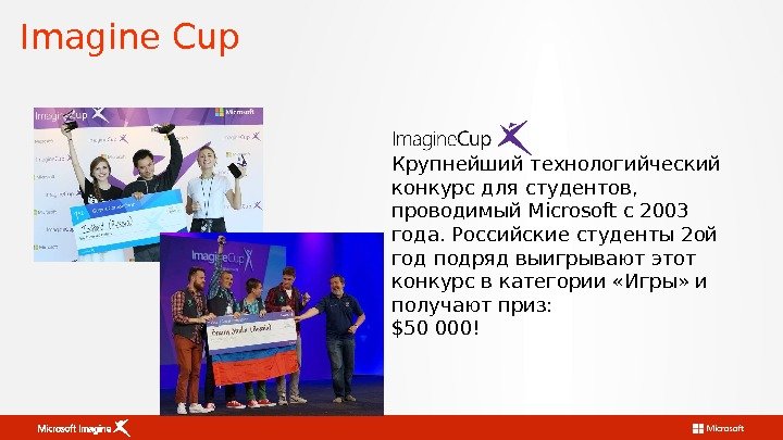 Imagine Cup Крупнейший технологийческий конкурс для студентов,  проводимый Microsoft c 2003 года. Российские