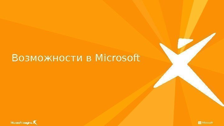 Возможности в Microsoft 