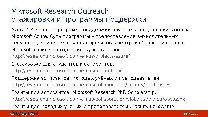 Microsoft Research Outreach стажировки и программы поддержки Azure 4 Research. Программа поддержки научных исследований