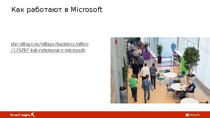Как работают в Microsoft the-village. ru/ village / business / office /176287 -kak-rabotayut-v-microsoft 