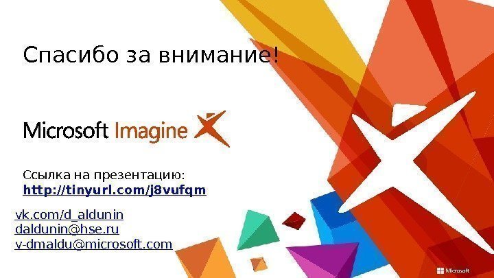 vk. com/ d_aldunin daldunin@hse. ru v-dmaldu@microsoft. com Спасибо за внимание! Ссылка на презентацию: 