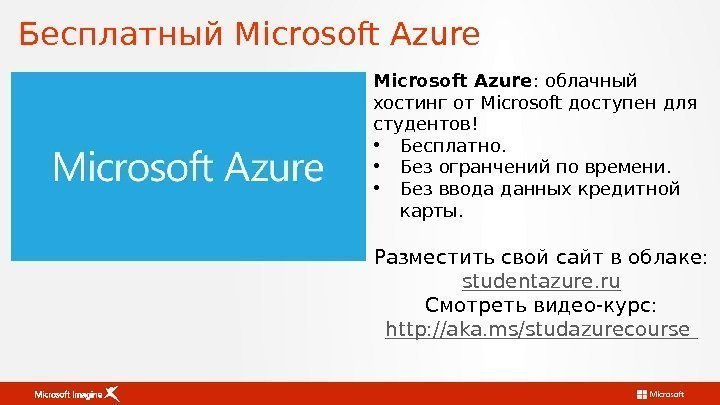 Бесплатный Microsoft Azure : облачный хостинг от Microsoft доступен для студентов! • Бесплатно. 