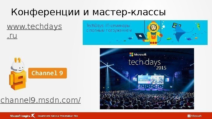 Конференции и мастер-классы www. techdays. ru Department Name or Presentation Title channel 9. msdn.