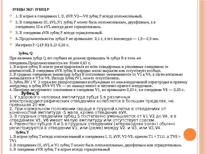 ЗУБЦЫ ЭКГ: ЗУБЕЦ P 1. В норме в отведениях I, II, a. VF, V