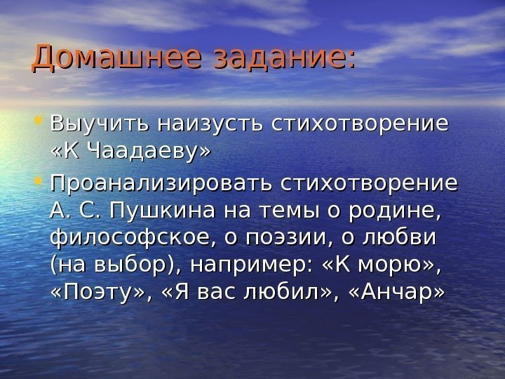   Домашнее задание:  • Выучить наизусть стихотворение  «К Чаадаеву»  •