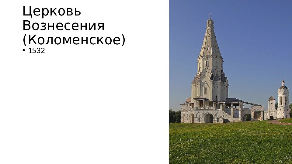 Церковь Вознесения (Коломенское) • 1532 