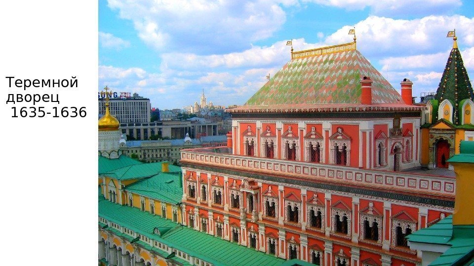 Теремной дворец 1635 -1636 