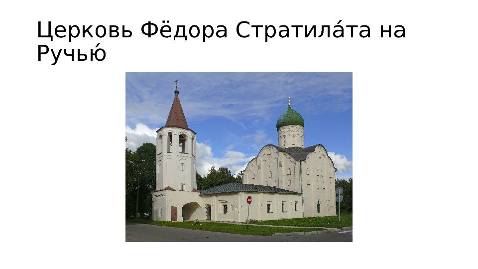 Церковь Фёдора Стратилаата на Ручью а 
