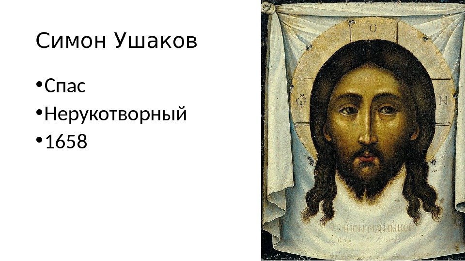 Симон Ушаков • Спас  • Нерукотворный • 1658 