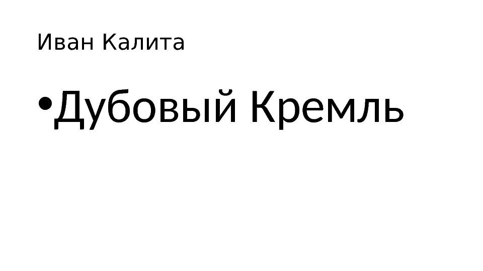 Иван Калита • Дубовый Кремль 