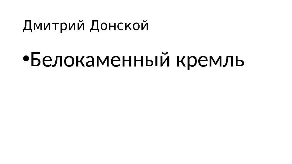 Дмитрий Донской • Белокаменный кремль 