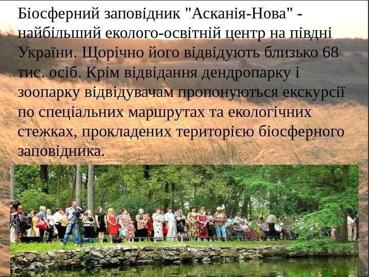 Біосферний заповідник Асканія-Нова - найбільший еколого-освітній центр на півдні України. Щорічно його відвідують близько