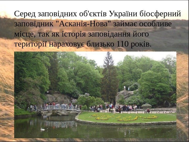 Серед заповідних об'єктів України біосферний заповідник Асканія-Нова займає особливе місце, так як історія заповідання
