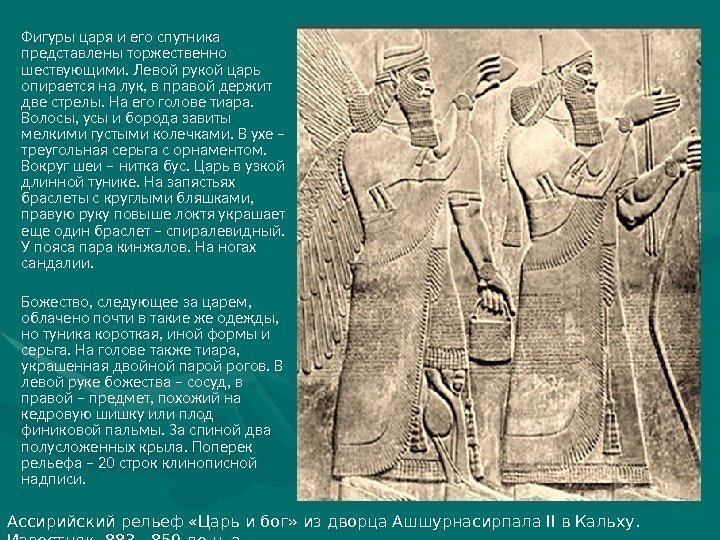 Фигуры царя и его спутника представлены торжественно шествующими. Левой рукой царь опирается на лук,