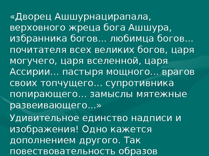  «Дворец Ашшурнацирапала,  верховного жреца бога Ашшура,  избранника богов. . . любимца