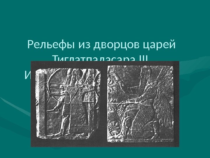 Рельефы из дворцов царей Тиглатпаласара III. Известняк. VIII и IX в. до н. э.