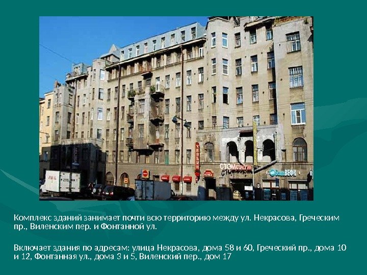 Комплекс зданий занимает почти всю территорию между ул. Некрасова, Греческим пр. , Виленским пер.