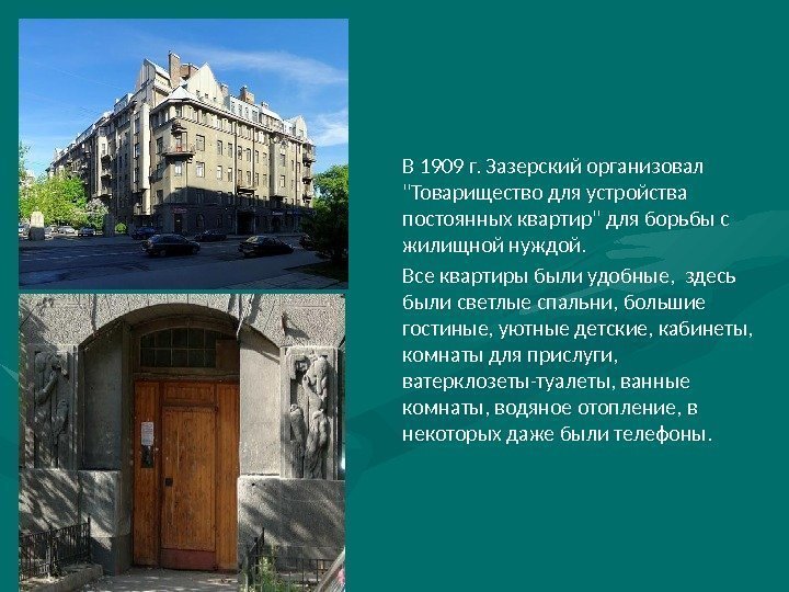 В 1909 г. Зазерский организовал Товарищество для устройства постоянных квартир для борьбы с жилищной