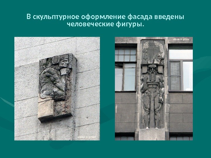 В скульптурное оформление фасада введены человеческие фигуры. 