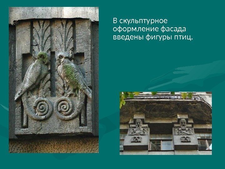 В скульптурное оформление фасада введены фигуры птиц. 