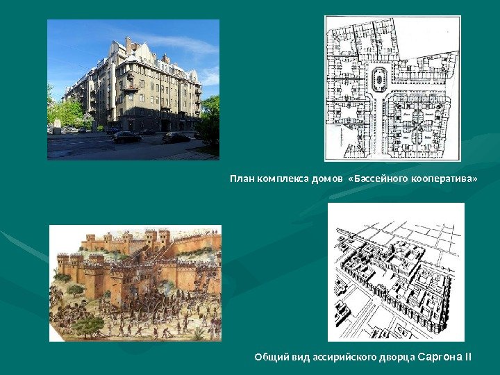 План комплекса домов  «Бассейного кооператива» Общий вид ассирийского дворца Саргона II 