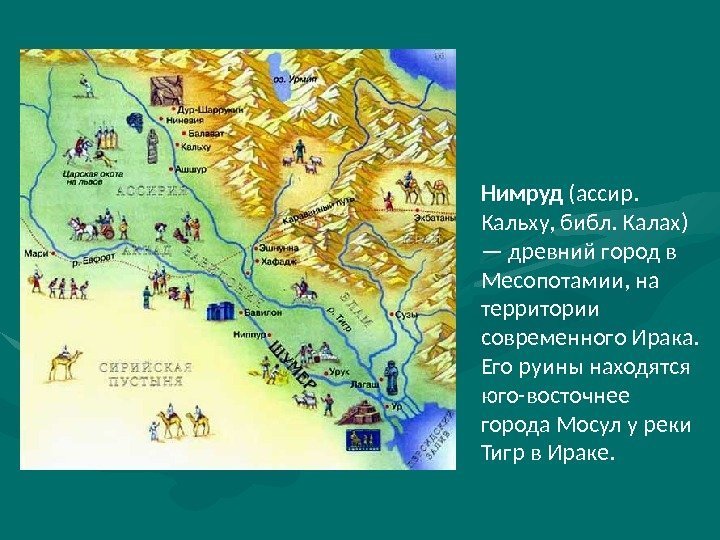 Нимруд (ассир.  Кальху, библ. Калах) — древний город в Месопотамии, на территории современного