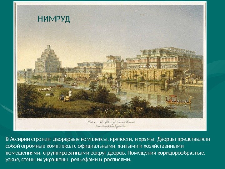 В Ассирии строили дворцовые комплексы, крепости, и храмы. Дворцы представляли собой огромные комплексы с