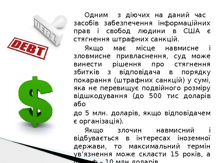 Одним  з діючих на даний час  засобів забезпечення інформаційних прав і свобод