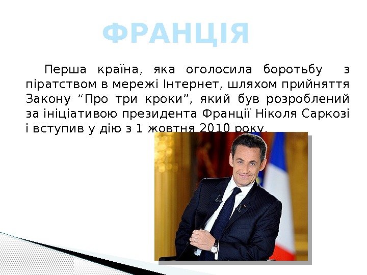 Перша країна,  яка оголосила боротьбу  з піратством в мережі Інтернет, шляхом прийняття