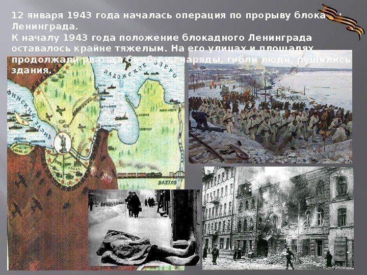 12 января 1943 года началась операция по прорыву блокады Ленинграда. К началу 1943 года